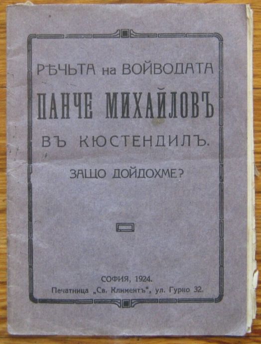 РЕЧТА НА ВОЙВОДАТА ПАНЧЕ МИХАЙЛОВ В КЮСТЕНДИЛ. ЗАЩО ДОЙДОХМЕ?, 1924 Г.